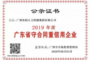 乐动（中国）集团再获“2019广东省守合同重信用企业”称号