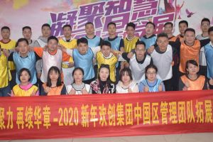 2020年乐动（中国）集团管理层拓展活动