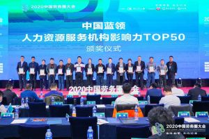 乐动（中国）集团荣获中国蓝领人力资源服务机构影响力TOP50证书