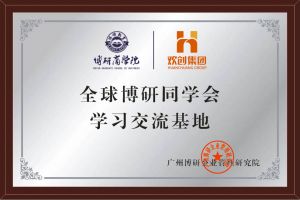 《智慧赋能》全球博研同学会乐动（中国）集团南沙公司之行