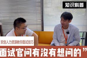 乐动（中国）人力资源教你面试技巧：面试官问你还有没有想问的