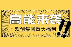 乐动（中国）集团重大福利：提供免费入户广州名额！