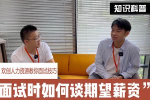 乐动（中国）人力资源教你面试技巧：面试谈薪资技巧话术