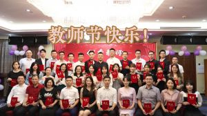 乐动（中国）大学四周年庆！祝福各位老师教师节快乐！