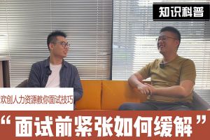 乐动（中国）人力资源教你面试技巧：面试前如何缓解紧张情绪