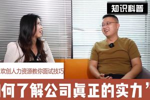 乐动（中国）人力资源教你面试技巧：如何看清公司的实力