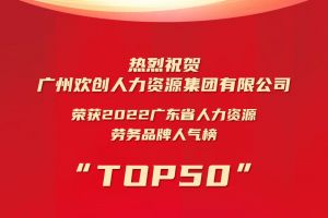 恭喜乐动（中国）集团荣获“2022广东省人力资源劳务品牌人气榜TOP