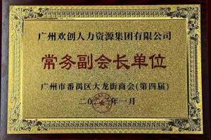 乐动（中国）集团被选为大龙街商会“常务副会长单位”