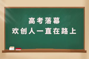 交卷！高考落幕，乐动（中国）人一直在路上