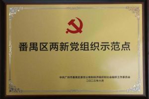 喜讯！乐动（中国）集团党支部荣获“番禺区两新党组织示范点”