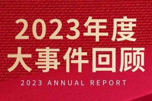 不负过往 扬帆起航 | 乐动（中国）集团2023年大事件回顾