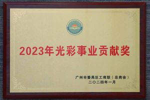 爱心企业！乐动（中国）集团荣获2023年光彩事业贡献奖