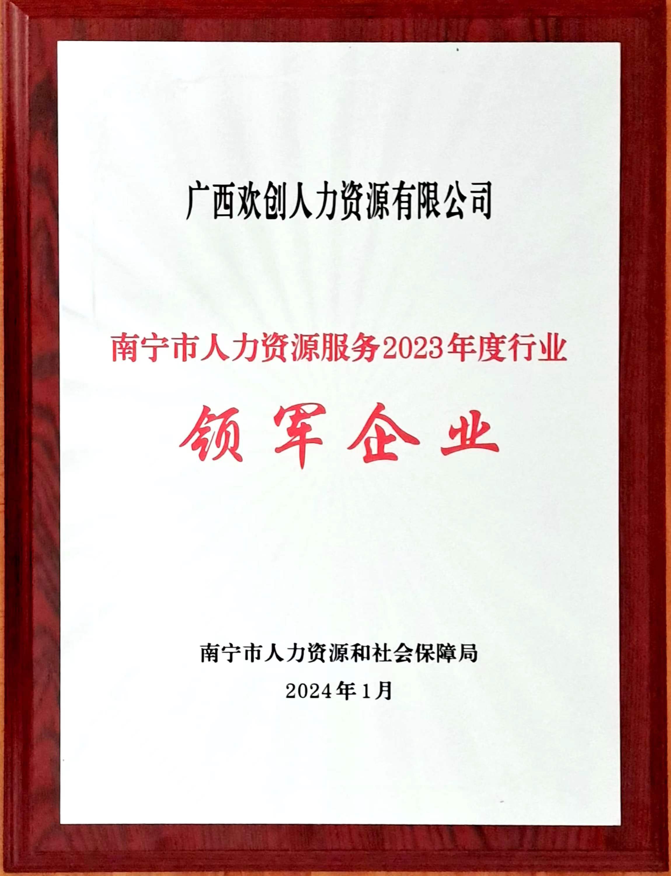 2023年度人力资源行业领军企业（乐动（中国）人力）.jpg