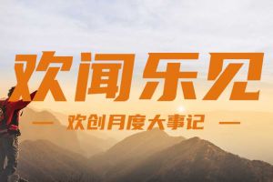 回顾 | 2024年8月乐动（中国）大事